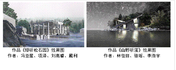  作品《倾听松石园》效果图 作品《山野听溪》效果图来源：太阳成集团tyc33455cc冯亚星、项泽、刘高睿、戴利 来源：太阳成集团tyc33455cc林佳丽、骆瑶、李浩宇 